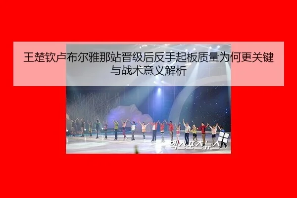 wang-chu-qin-lu-bu-er-ya-na-zhan-jin-ji-hou-fan-shou-qi-ban-zhi-liang-wei-he-geng-guan-jian-yu-zhan-shu-yi-yi-jie-xi-2-521.jpg