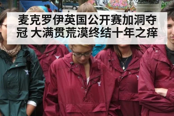麦克罗伊英国公开赛加洞夺冠 大满贯荒漠终结十年之痒