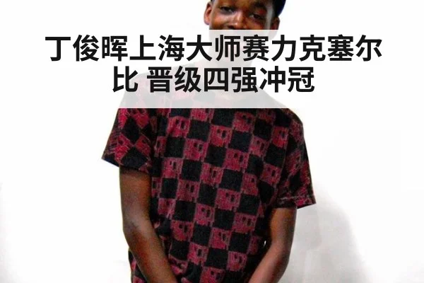 丁俊晖上海大师赛力克塞尔比 晋级四强冲冠